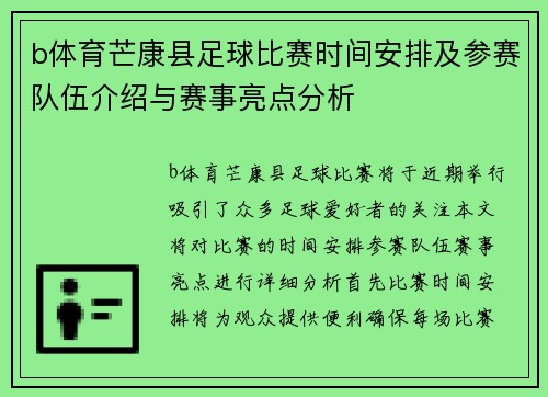 b体育芒康县足球比赛时间安排及参赛队伍介绍与赛事亮点分析