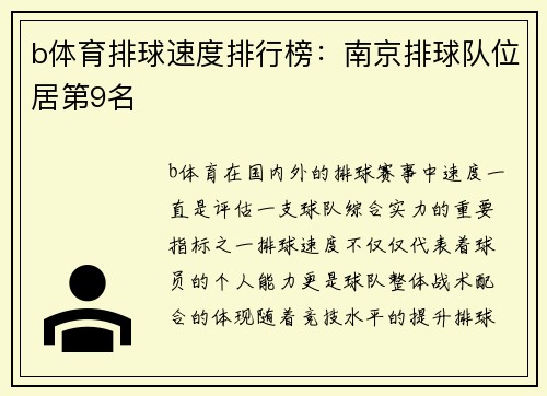 b体育排球速度排行榜：南京排球队位居第9名
