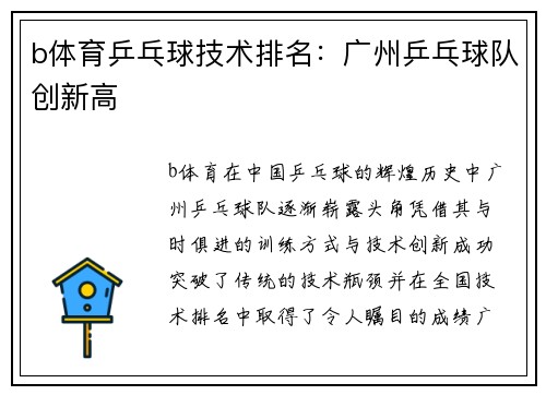 b体育乒乓球技术排名：广州乒乓球队创新高