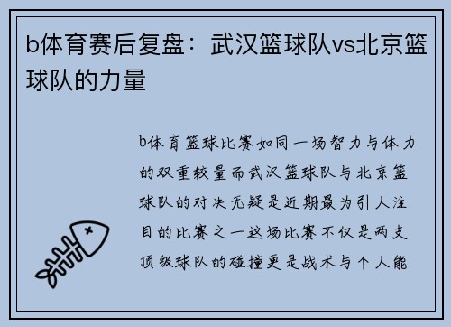 b体育赛后复盘：武汉篮球队vs北京篮球队的力量