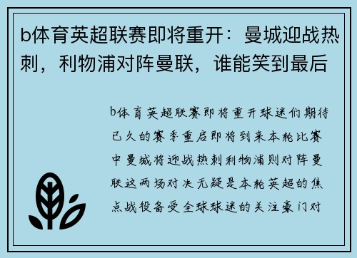 b体育英超联赛即将重开：曼城迎战热刺，利物浦对阵曼联，谁能笑到最后？