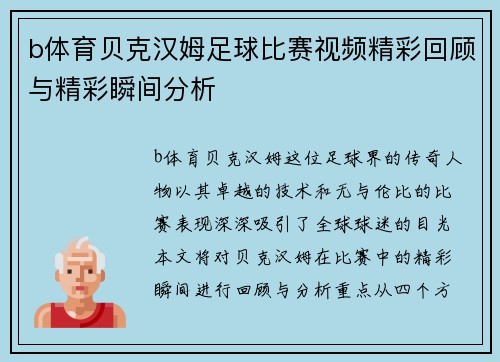 b体育贝克汉姆足球比赛视频精彩回顾与精彩瞬间分析