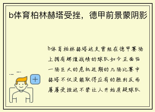 b体育柏林赫塔受挫,德甲前景蒙阴影