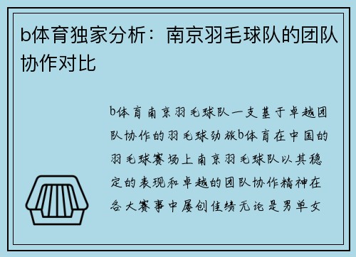 b体育独家分析：南京羽毛球队的团队协作对比