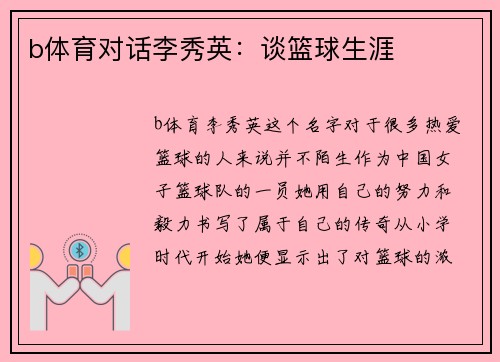 b体育对话李秀英：谈篮球生涯