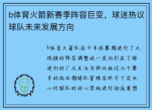 b体育火箭新赛季阵容巨变，球迷热议球队未来发展方向