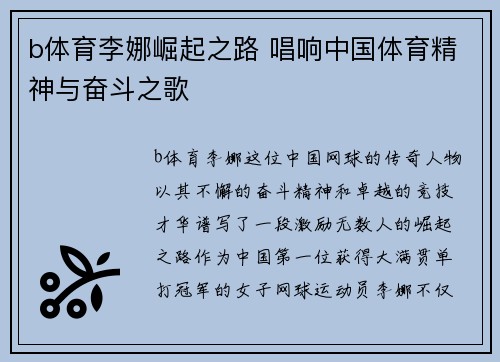 b体育李娜崛起之路 唱响中国体育精神与奋斗之歌