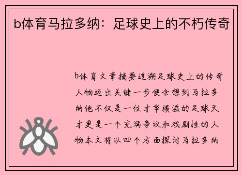 b体育马拉多纳：足球史上的不朽传奇